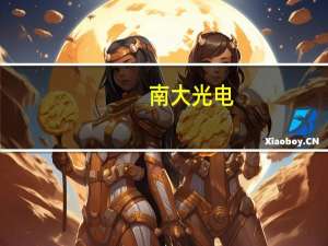 南大光电：公司ArF光刻胶尚未规模量产