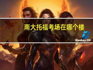 南大托福考场在哪个楼
