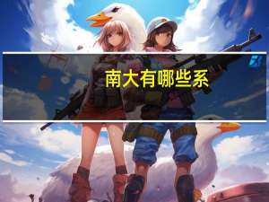 南大有哪些系