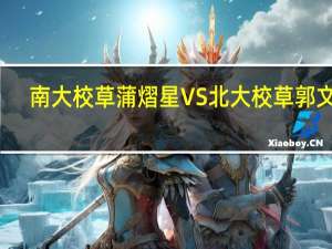 南大校草蒲熠星VS北大校草郭文韬，谁更胜一筹