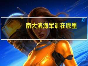 南大滨海军训在哪里
