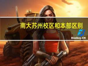 南大苏州校区和本部区别