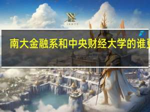 南大金融系和中央财经大学的谁更好