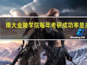 南大金陵学院每年考研成功率是多少