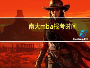 南大mba报考时间（南大在职mba报考条件）