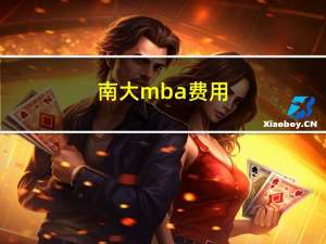 南大mba费用（南大mba）