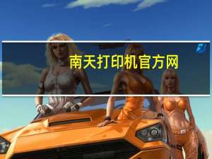 南天打印机官方网（南天打印机）