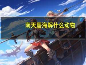 南天碧海解什么动物