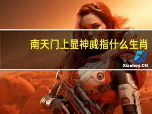 南天门上显神威指什么生肖