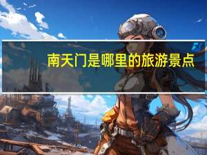 南天门是哪里的旅游景点