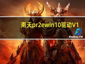 南天pr2e win10驱动 V1.0 官方版（南天pr2e win10驱动 V1.0 官方版功能简介）