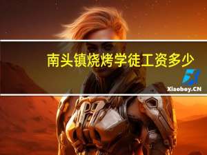南头镇烧烤学徒工资多少