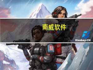 南威软件：全资子公司建设公司北京总部项目