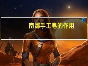 南娜手工皂的作用