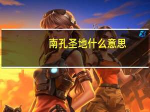 南孔圣地什么意思