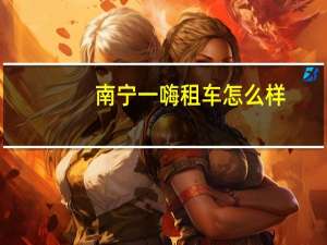 南宁一嗨租车怎么样