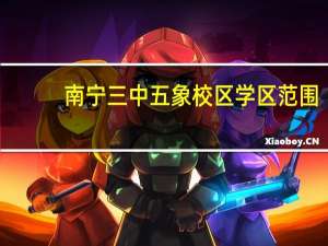 南宁三中五象校区学区范围
