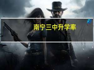 南宁三中升学率