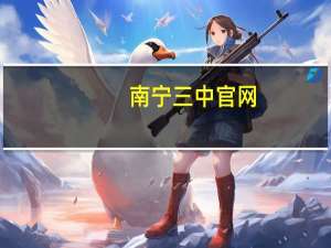 南宁三中官网（南宁三中官网）