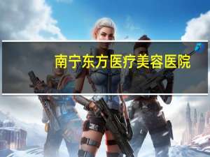 南宁东方医疗美容医院？南宁全切双眼皮医院哪家最好