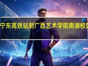 南宁东高铁站到广西艺术学院南湖校区的距离