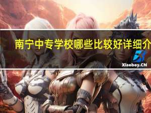 南宁中专学校哪些比较好 详细介绍