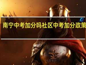 南宁中考加分吗 社区中考加分政策停止