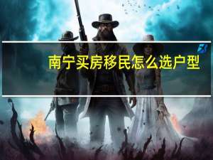 南宁买房移民怎么选户型