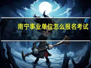 南宁事业单位怎么报名考试