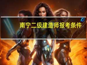 南宁二级建造师报考条件