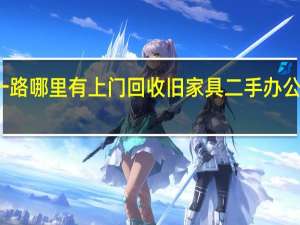 南宁五一路哪里有上门回收旧家具 二手办公家具回收上门