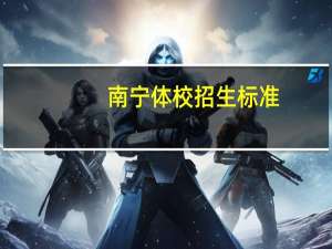 南宁体校招生标准