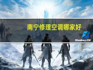 南宁修理空调哪家好