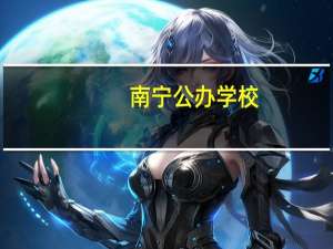 南宁公办学校