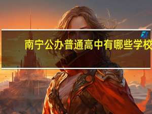 南宁公办普通高中有哪些学校