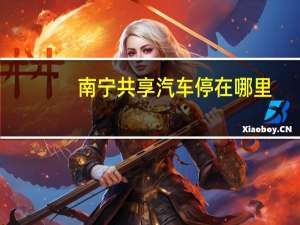南宁共享汽车停在哪里