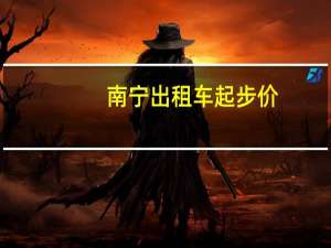 南宁出租车起步价