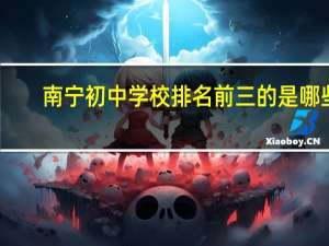 南宁初中学校排名前三的是哪些