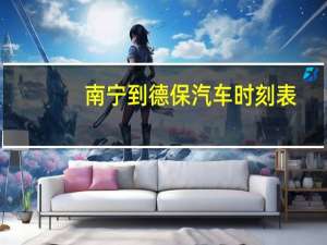 南宁到德保汽车时刻表