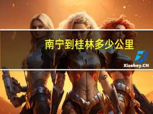 南宁到桂林多少公里