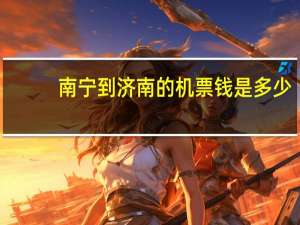 南宁到济南的机票钱是多少