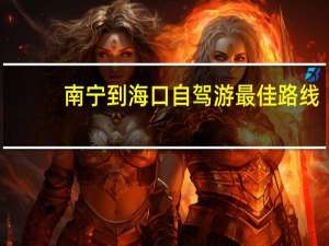 南宁到海口自驾游最佳路线