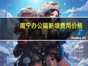 南宁办公隔断墙费用价格