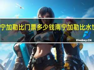 南宁加勒比门票多少钱 南宁加勒比水世界门票