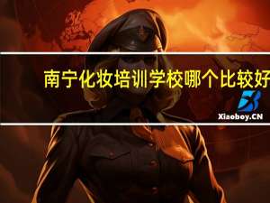 南宁化妆培训学校哪个比较好
