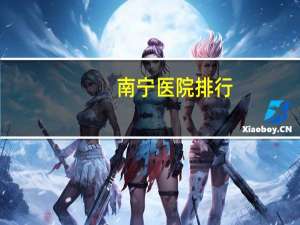 南宁医院排行(南宁一共有多少家比较好的医院)