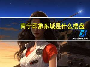 南宁印象东城是什么楼盘