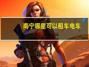 南宁哪里可以租车电车