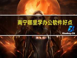 南宁哪里学办公软件好点