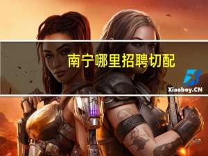 南宁哪里招聘切配